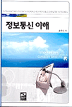 정보통신의 이해