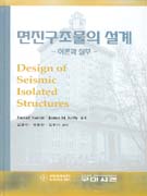 면진구조물의 설계 표지 이미지