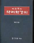 (이우주의)약리학강의 표지 이미지