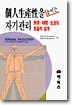 個人生産性을 높이는 자기관리
