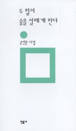 두 힘이 숲을 설레게 한다  : 손진은 시집