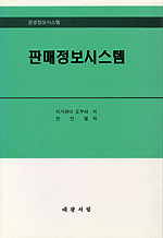 판매정보시스템  :  경영정보시스템