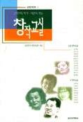 (21인의 작가.시인이 쓰는)창작교실 표지이미지
