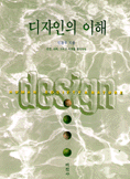 디자인의 이해 : 인간, 사회, 그리고 자연을 생각하며 표지 이미지