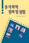 분석화학 원리 및 실험 표지 이미지