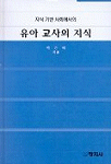 유아 교사의 지식