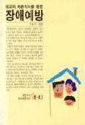 태교와 바른식사를 통한 장애예방