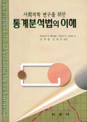 (사회과학 연구를 위한)통계분석법의 이해 표지 이미지