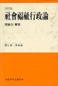 사회복지행정론 : 이론과 실제