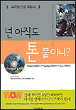 넌 아직도 톤 붙이니? 표지 이미지