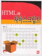 HTML과 자바스크립트 표지 이미지