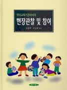 유아교육기관에서의 현장관찰 및 참여