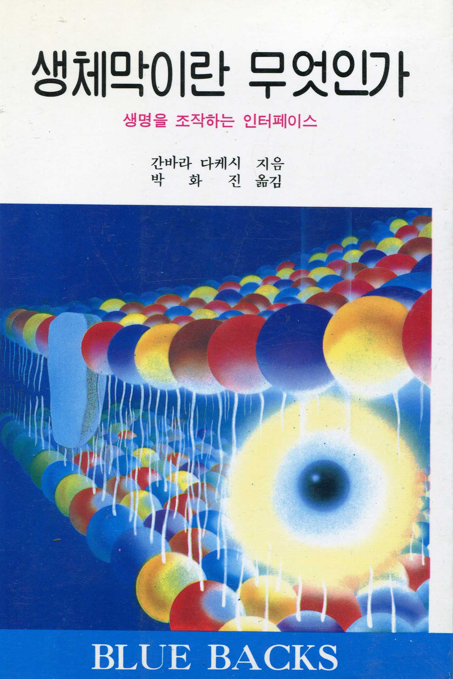 생체막이란 무엇인가