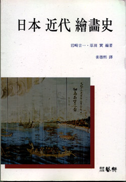 日本近代繪畵史