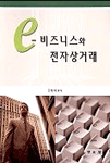 e-비즈니스와 전자상거래