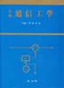 (基礎)通信工學 표지이미지