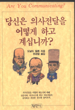 당신은 의사전달을 어떻게 하고 계십니까?