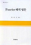Fourier 해석 입문 표지 이미지