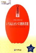 いちねんせいの敎科書選 = 1학년 교과서선