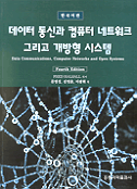 데이터 통신과 컴퓨터 네트워크 그리고 개방형시스템