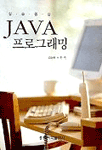 (실습중심) Java 프로그래밍 = Practical <span class="sponge-point-color">JAVA</span> programming