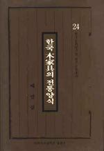 한국 木家具의 전통양식