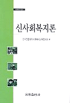 신사회복지론 표지 이미지