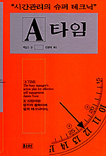 A 타임 : 시간관리의 슈퍼 크닉