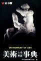 미술인명용어사전