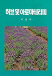 허브 및 아로마테라피 표지 이미지