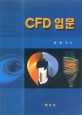 CFD 입문