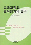 교육과정과 교육평가의 탐구 표지 이미지