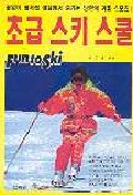 초급 스키 스쿨 = Fun to Ski