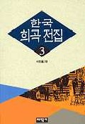 한국 희곡 전집 / 서연호 편. 3