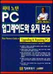 (피터 노턴)PC 업그레이드와 유지 보수