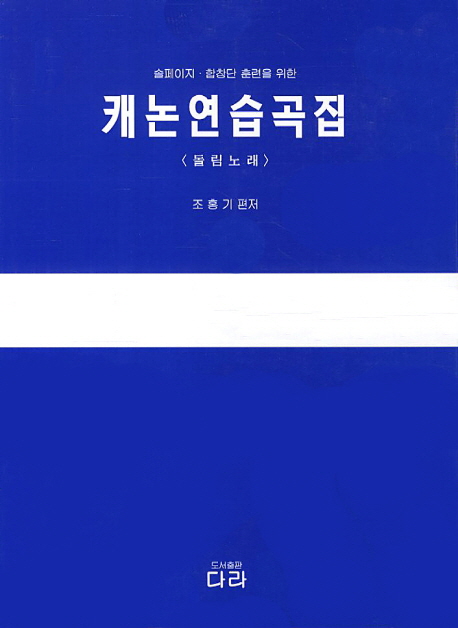 (솔페이지·합창단 훈련을 위한) 캐논연습곡집 : 돌림노래