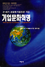 (21세기 초일류기업으로 가는)기업문화혁명