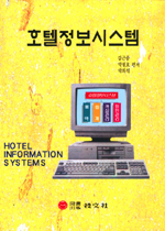 호텔정보시스템 = Hotel information systems