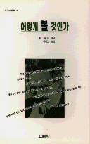 어떻게 볼 것인가