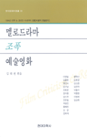 멜로드라마·조폭·예술영화