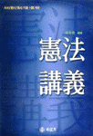 憲法講義 표지 이미지