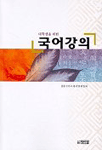 (대학생을 위한)국어강의 표지 이미지