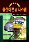 (아날로그&디지털)통신이론 및 시스템 표지 이미지