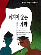 깨지지 않는 계란 표지 이미지