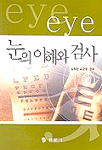 눈의 이해와 검사 표지 이미지