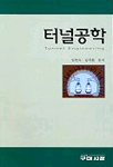 터널공학 표지 이미지