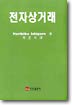 전자상거래 = Electronic commerce
