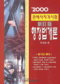 (2000 관세사자격시험)행정법개론 표지 이미지