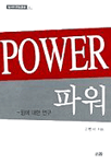 파워 : 힘에 대한 연구 표지 이미지