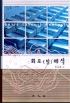 회로(망)해석 표지 이미지
